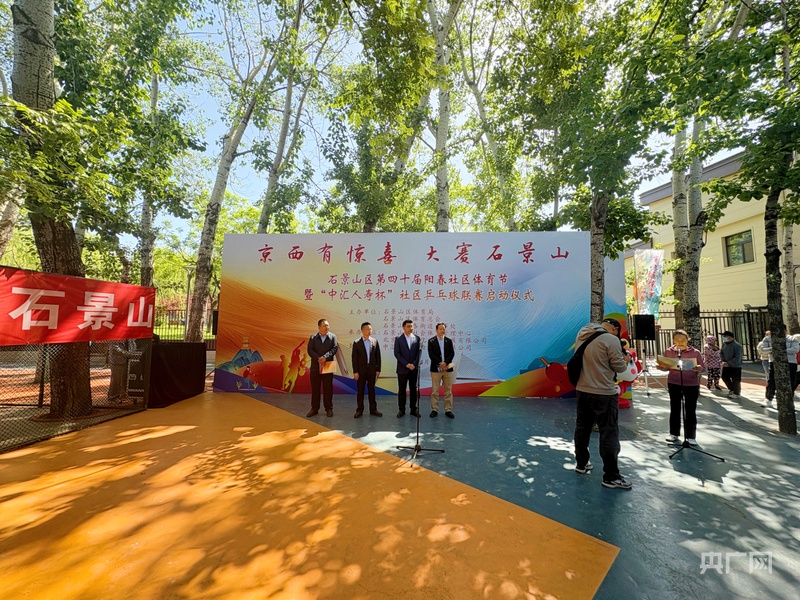 E星体育app北京石景山区第四十届阳春社区体育节暨“中汇人寿杯”社区乒乓球联赛启动(图1)